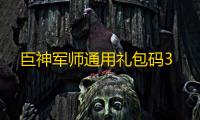 巨神军师通用礼包码3