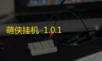 萌侠挂机  1.0.1