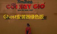 Ghost安装器绿色版